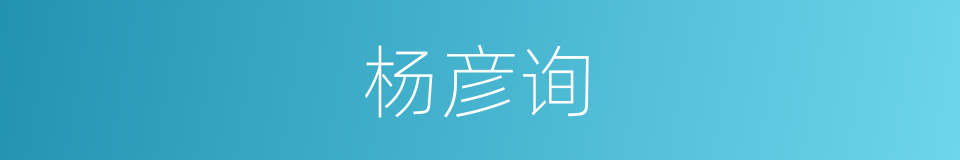 杨彦询的同义词