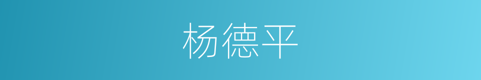 杨德平的同义词