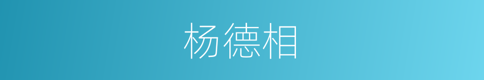 杨德相的同义词