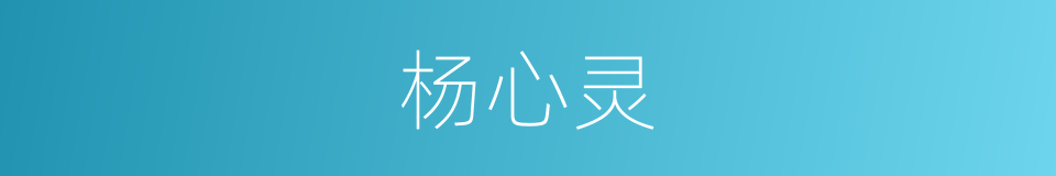 杨心灵的同义词