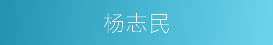 杨志民的同义词
