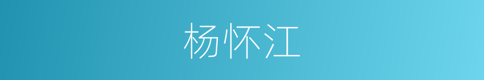 杨怀江的同义词