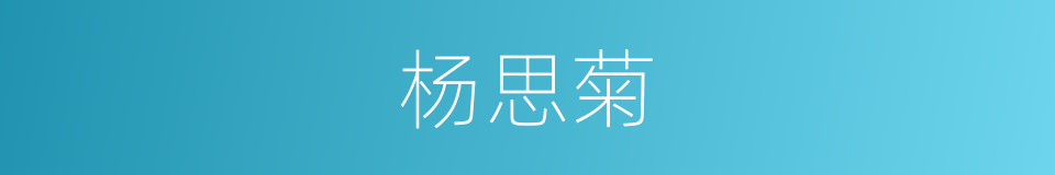 杨思菊的同义词