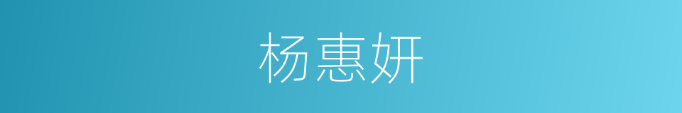 杨惠妍的同义词