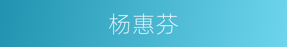 杨惠芬的同义词