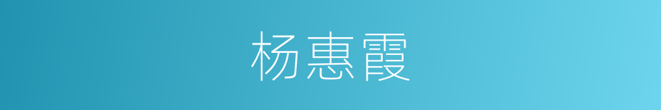 杨惠霞的同义词