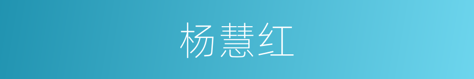 杨慧红的同义词