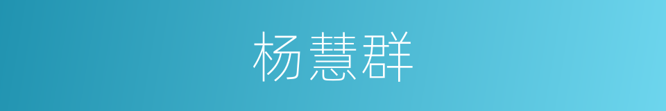 杨慧群的同义词