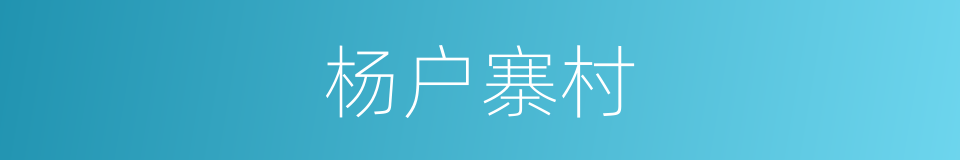 杨户寨村的同义词