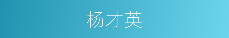 杨才英的同义词