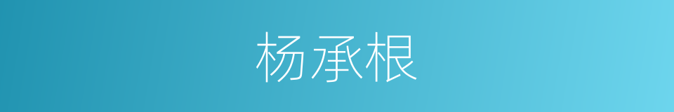 杨承根的同义词