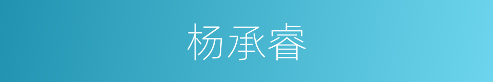 杨承睿的同义词