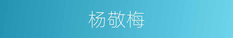 杨敬梅的同义词