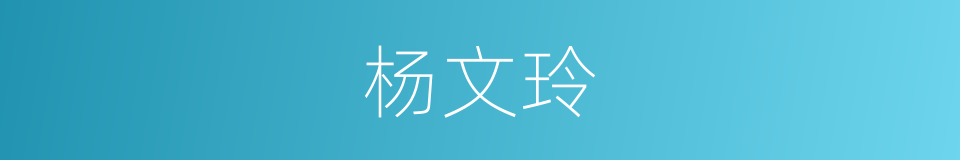杨文玲的同义词