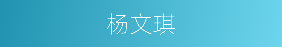 杨文琪的同义词