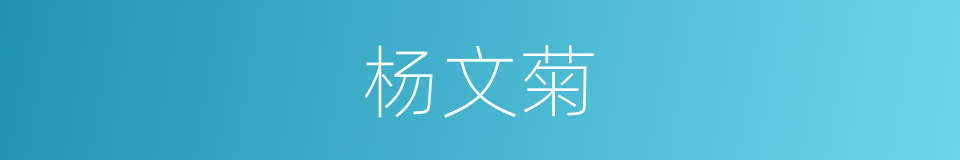 杨文菊的同义词