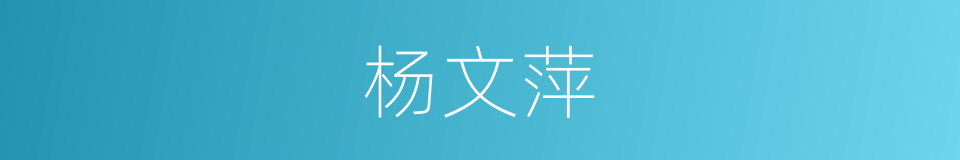 杨文萍的同义词