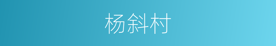 杨斜村的同义词
