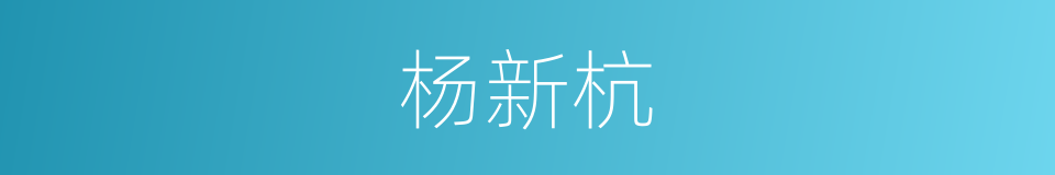 杨新杭的同义词