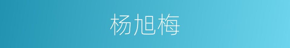 杨旭梅的同义词