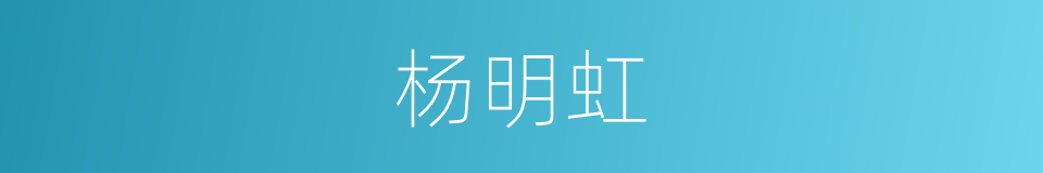 杨明虹的同义词