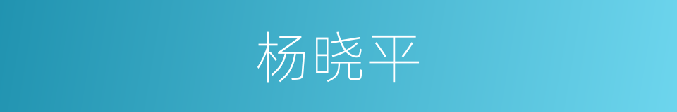 杨晓平的同义词