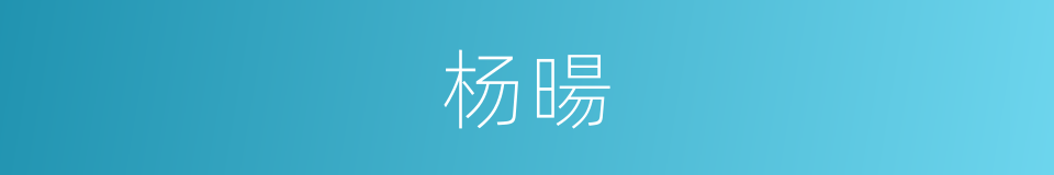 杨暘的同義詞