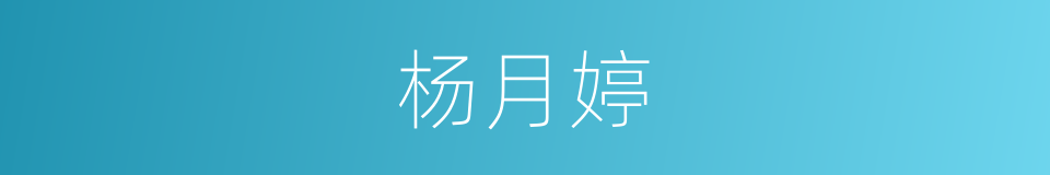 杨月婷的同义词