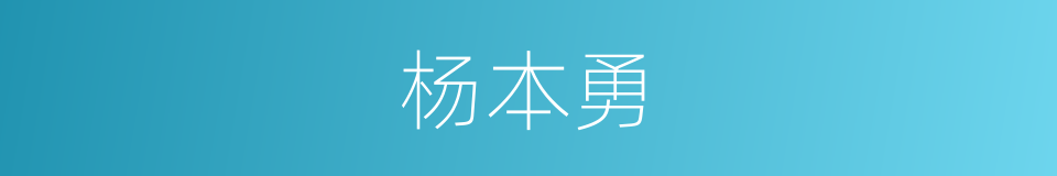 杨本勇的同义词