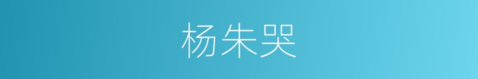 杨朱哭的意思