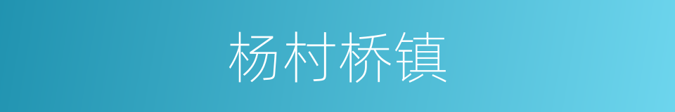 杨村桥镇的同义词