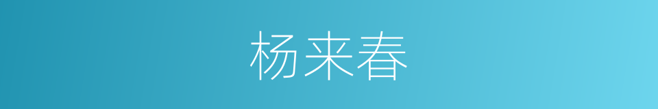 杨来春的同义词