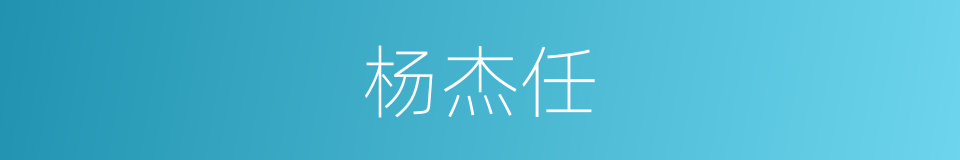 杨杰任的同义词