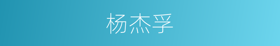 杨杰孚的同义词