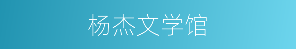 杨杰文学馆的同义词