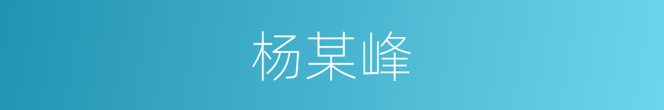 杨某峰的同义词
