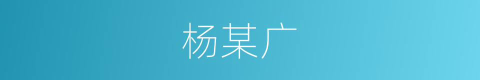 杨某广的同义词