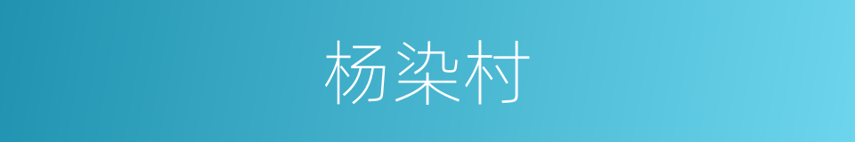 杨染村的同义词