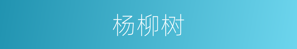 杨柳树的同义词