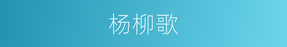 杨柳歌的意思