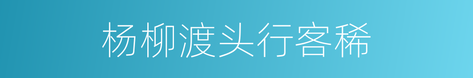 杨柳渡头行客稀的同义词