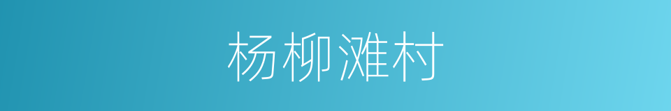 杨柳滩村的同义词