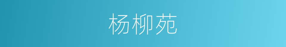 杨柳苑的同义词