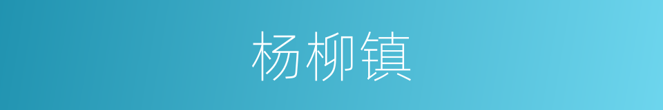 杨柳镇的同义词