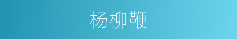 杨柳鞭的意思