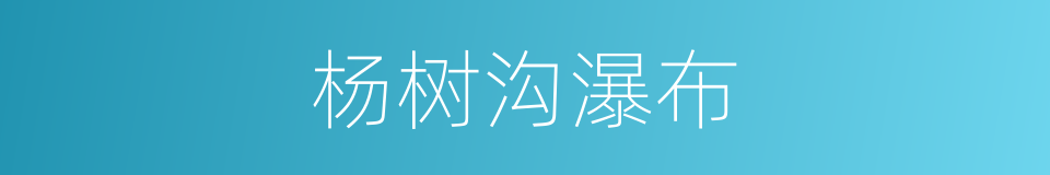 杨树沟瀑布的同义词