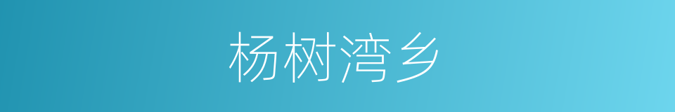 杨树湾乡的同义词