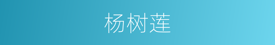 杨树莲的同义词