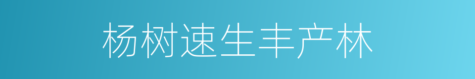 杨树速生丰产林的同义词