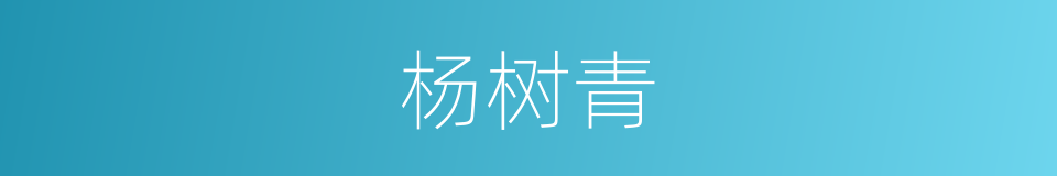 杨树青的同义词